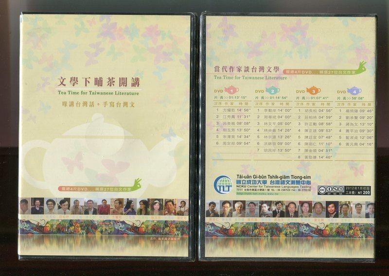 台語作家 27 人訪談 DVD《文學下晡茶開講》1 套 4 張：成大台灣語文測驗中心（蔣為文）發行，蘇頌淇攝影剪輯