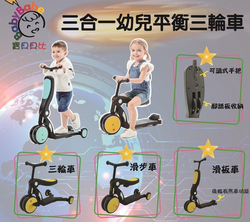 babybabe DGN5-1 三合一幼兒平衡三輪車 (三輪車、滑步車、滑板車功能三合一)