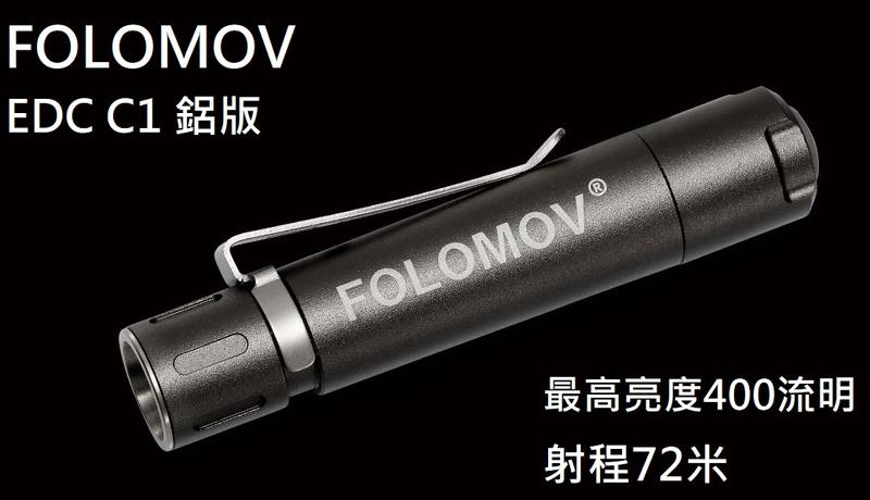 【此商品已停產】FOLOMOV EDC C1 鋁版 400流明 內附可USB電池   精緻小巧迷你開關手電筒