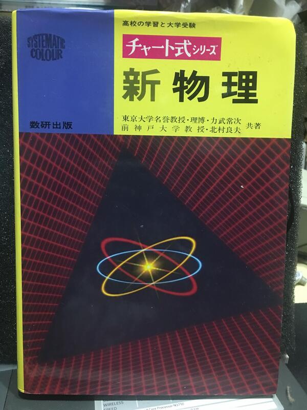 自有收藏 日文書 チャート式新物理 ISBN:4410004050 力武常次著 数研出版