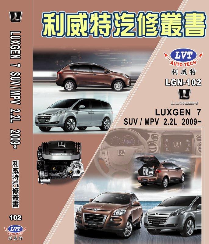 利威特汽車修護手冊-102 納智捷 LUXGEN 7 2.2 2009~2013  汽修書籍