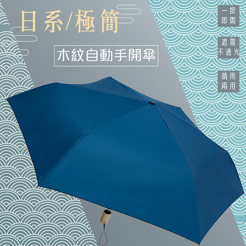 【GORRANI】321101 日式木紋極簡自動開收傘 