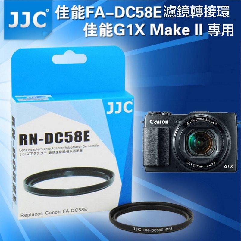 虹華數位 ㊣ JJC Canon FA-DC58 濾鏡轉接環 G1X Mark II 專用 FADC58E FADC58