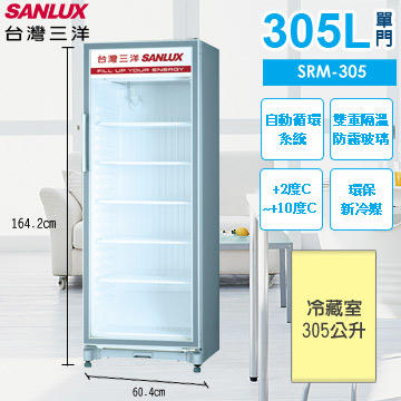 高雄正老店SANLUX台灣三洋SRM-305RA 305公升直立式冷藏櫃