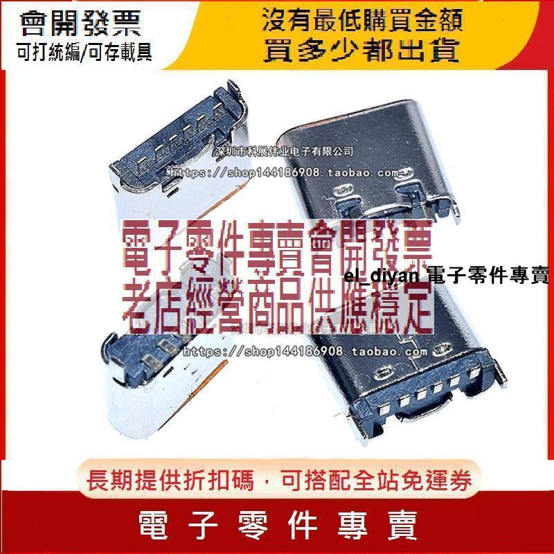 type-c母座直插貼片插座USB-3.1-6P 立式180度插板 快充接頭6.8mm