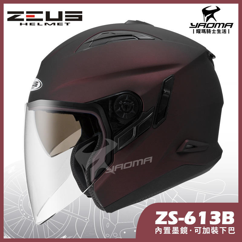 贈好禮 ZEUS安全帽 ZS-613B 消光酒紅 素色 內置墨鏡 半罩帽 ZS 613B 耀瑪台南騎士生活機車部品