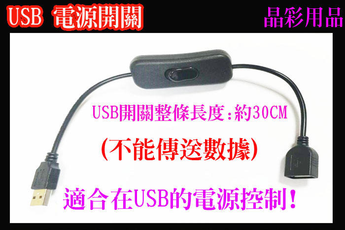 USB帶開關線 延長線 電源線 usb公頭對母頭 耐2A電流 手機線 USB燈線 充電線  USB燈條開關