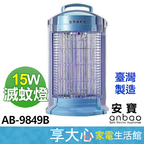 安寶 15W 捕蚊燈 AB-9849B 台灣製造【享大心 家電生活館】