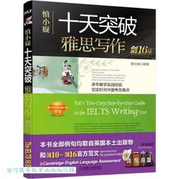 慎小嶷十天突破雅思寫作劍16 版慎小嶷9787111686460 【 高等教育出版社】