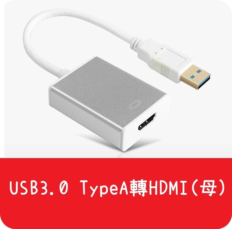 【艾思黛拉 A0158】現貨 螢幕線 USB3.0轉HDMI線 TypeA轉 高清線 轉電視