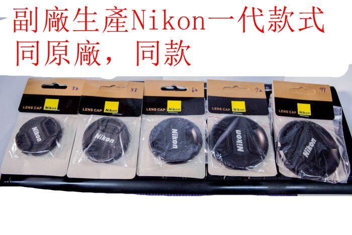 台南現貨 for Nikon副廠一代款鏡頭蓋 82/72/67/62/58/55/mm