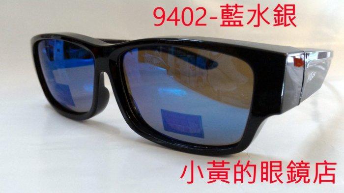 [小黃的眼鏡店] (套鏡) 購物台 熱賣 新款偏光太陽眼鏡 9402 水銀款 (可直接內戴 近視眼鏡 使用)