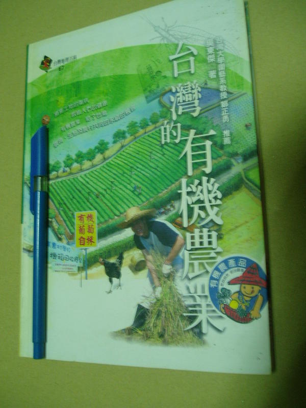 台灣的有機農業 9867630688七成新210頁	吳東傑	遠足文化	2006 