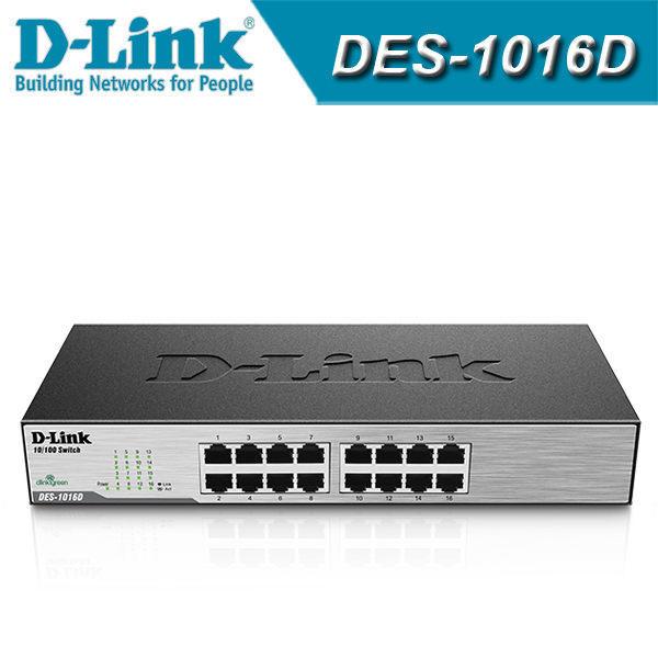 網樂購 D-Link 友訊 DES-1016D 網路交換器 16埠 10/100Mbps