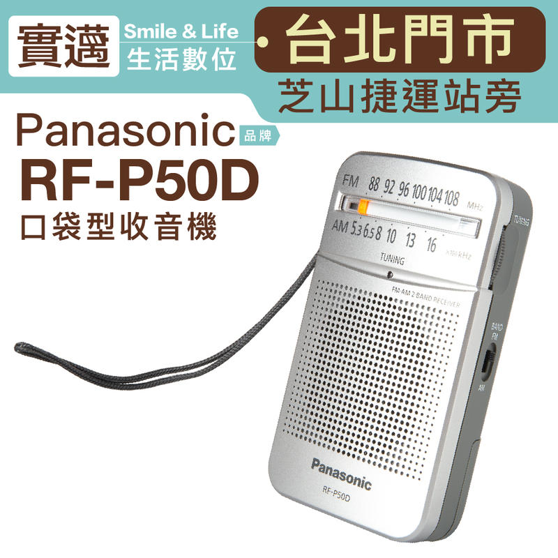 【歡迎士林門市試聽/附原廠耳機】Panasonic  收音機 RF-P50D 螢光刻度表 【保固一年】