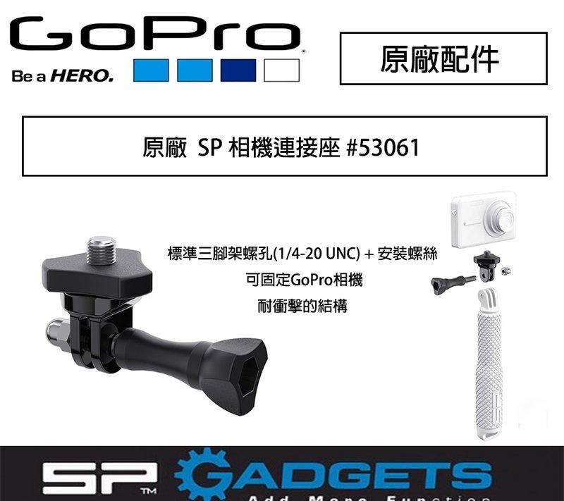 【eYe攝影】原廠 GoPro 德國 SP Gadgets 相機連接座 自拍桿 轉接座 三腳架 Hero4 #53061