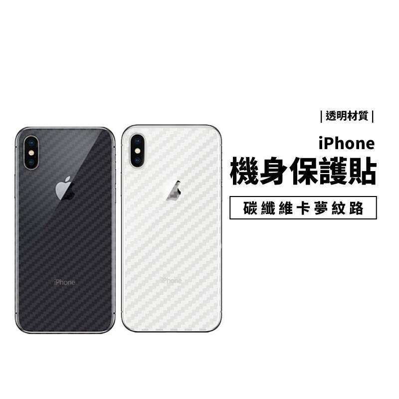 碳纖維機身背面保護貼iPhone XR/XS/SE3/13/12/11 Pro Max 防刮背貼背膜