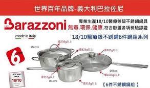 賠售脫坑價全新正版義大利百年鍋具BARAZZONI316不銹鋼鍋具6件組