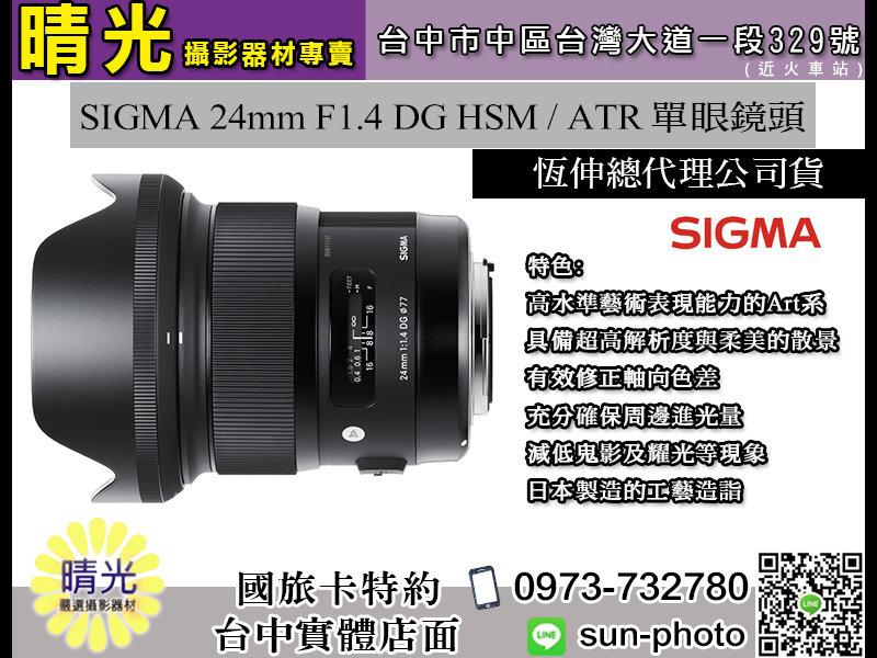 ☆晴光★恆伸公司貨 Sigma 24mm F1.4 DG HSM Art 定焦鏡 大光圈 日本製 台中可店取