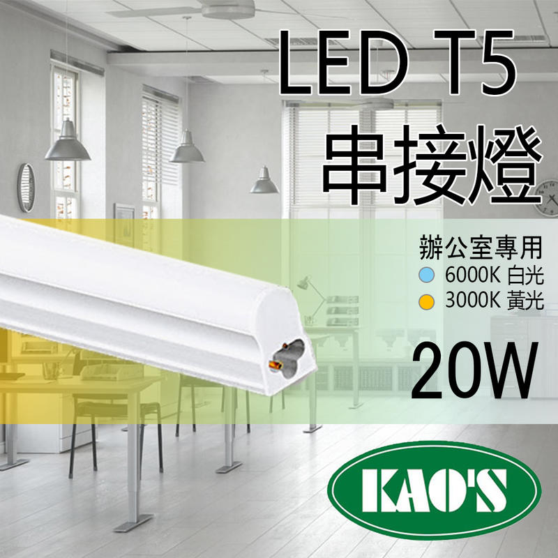 20支免運 台灣品牌《KAOS 保固一年》LED T5 層板燈 4呎 一體式支架燈 (含固定夾/串接線) LED燈管