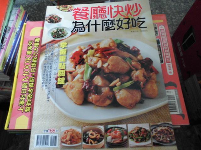食譜雜誌--楊桃出版~食物誌111~餐廳快炒為什麼好吃--綜合雜誌(AO)--2016-8-30