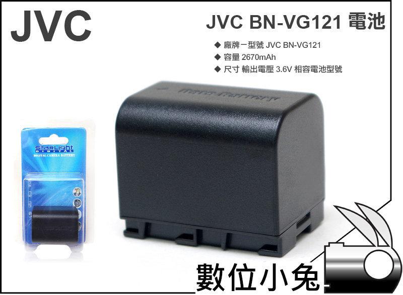 免睡攝影【JVC BN-VG121 鋰電池】MG980 MS230 MG750 MG500 HM320 HM550 HD500 HD620 GZ-E100 一年保固