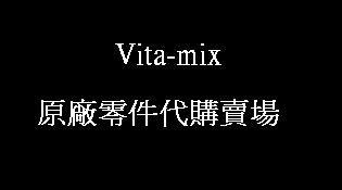 vita-mix 原廠美國 零件代購 VITAMIX