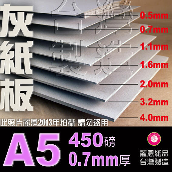 【麗恩｜薄紙板 可超商取】A5 0.7mm 450磅 灰紙板 包裝紙  封面紙 書皮紙