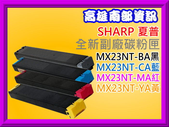 高雄南部資訊SHARP夏普MX-2010U/MX-2310U/MX-3111U副廠匣MX23NT-BA藍紅黃MX-23
