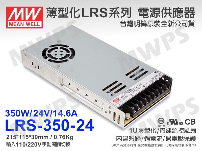 MWPS）MW明緯原裝LRS-350-24電源供應器/變壓器(24V 14.6A 350W)。