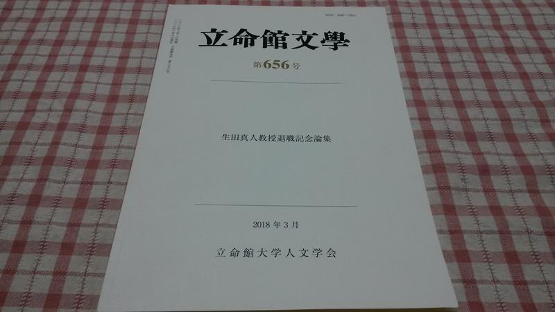二手書/立命館文學 第656號 生田真人教授退職記念論集/九成新N2