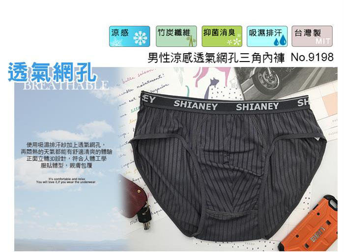 【米娜工坊】9198台灣製 席艾妮 涼感吸濕排汗男三角褲 男內褲 男性內褲