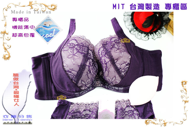 #935#台灣製造 深紫色機能深V提托包覆32D 34D 36D 38D 40D衣褲分售