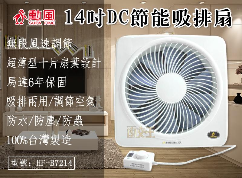 【KiWi】勳風 14吋DC節能吸排扇 排風扇 抽風扇 吸排風扇 吸排風機 送風機 HF-B7214