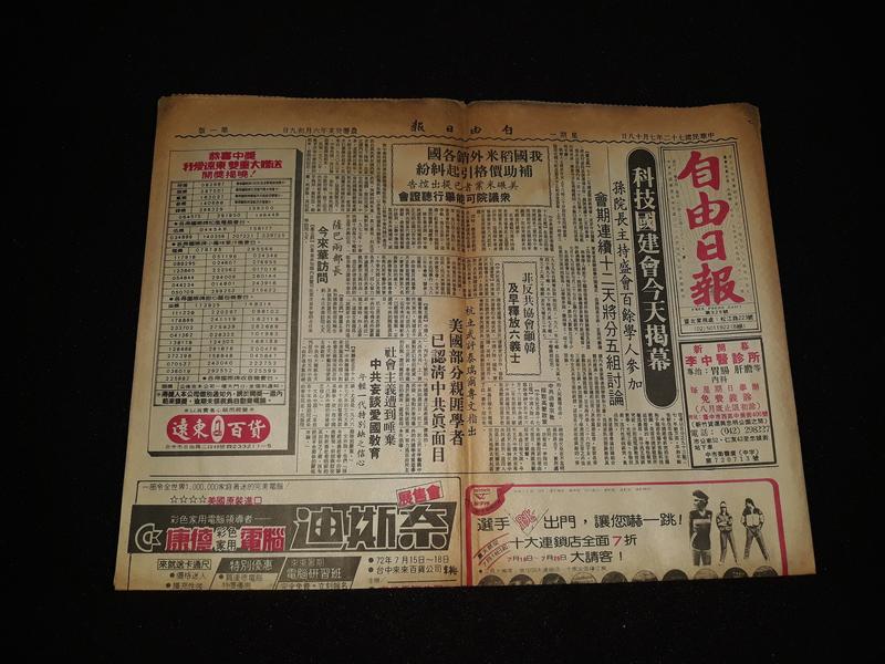 早期報紙《台灣新聞報 民國72年7月18日》1張4版  社會新聞 (早期廣告) 有註記