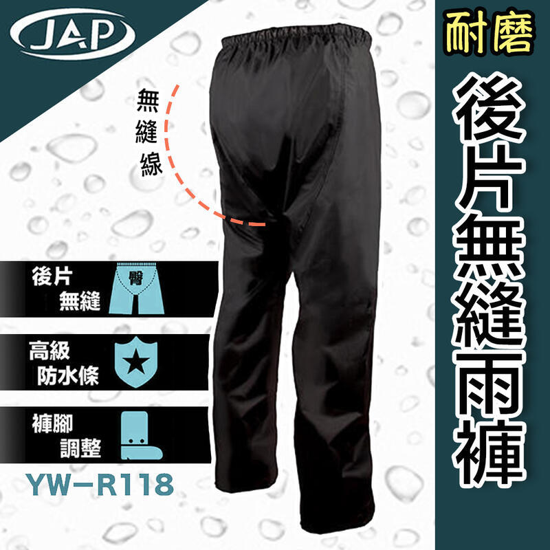 JAP 安全工廠 YW-R118 耐磨後片無縫雨褲 高級防水條｜23番 防雨 彈性束腰 雨褲