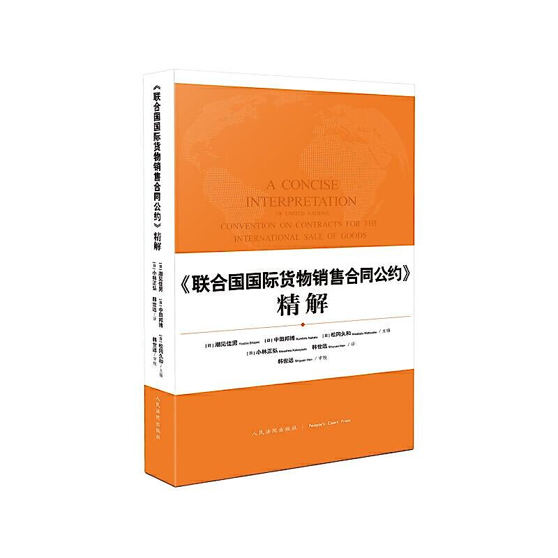 聯合國國際貨物銷售合同公約》精解9787510931673 (日)潮見佳男(日)中田