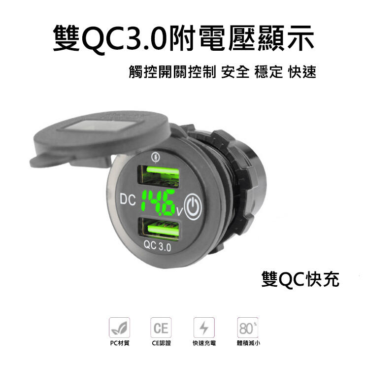 【鑫榮光電】-  雙QC3.0 快充 附電壓顯示 觸控開關  附保險絲線組 QC3.0雙孔車充 防水 手機充電