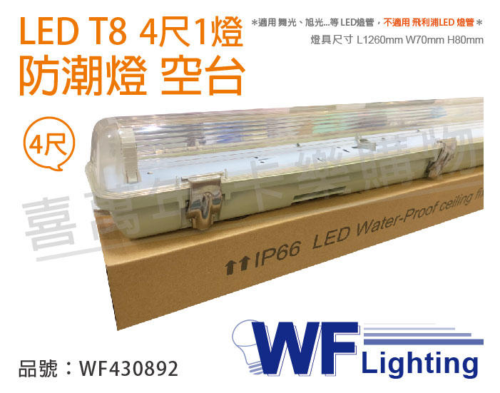 [喜萬年]含稅 舞光 LED T8 4尺 1燈 防潮燈 空台 (適用 東亞/億光/威剛/旭光燈管)_WF430892