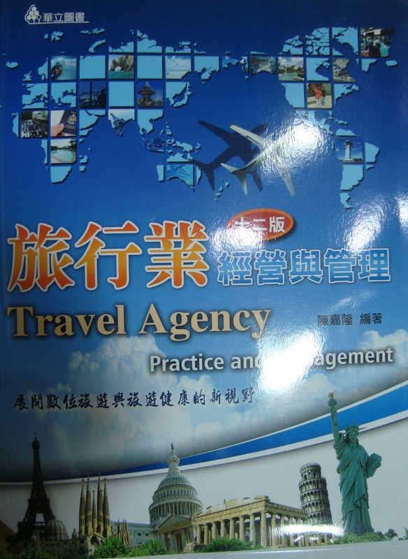 《旅行業經營與管理：展開數位旅遊與旅遊健康的新視野(十二版)》ISBN:9577844835│華立圖書│陳嘉隆│全新