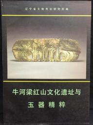 紅山文化玉器- 書籍動漫- 人氣推薦- 2023年11月| 露天市集