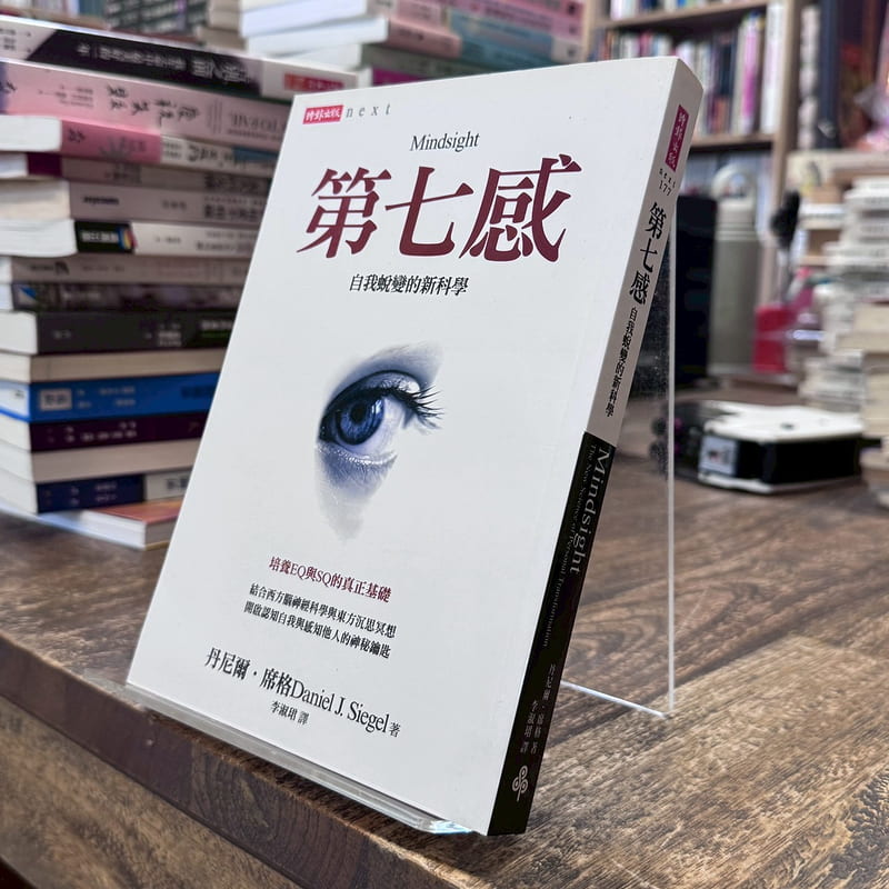丹尼爾‧席格|第七感:自我蛻變的新科學|時報|無劃記、無破損|9789571352879 | 露天市集 | 全台最大的網路購物市集