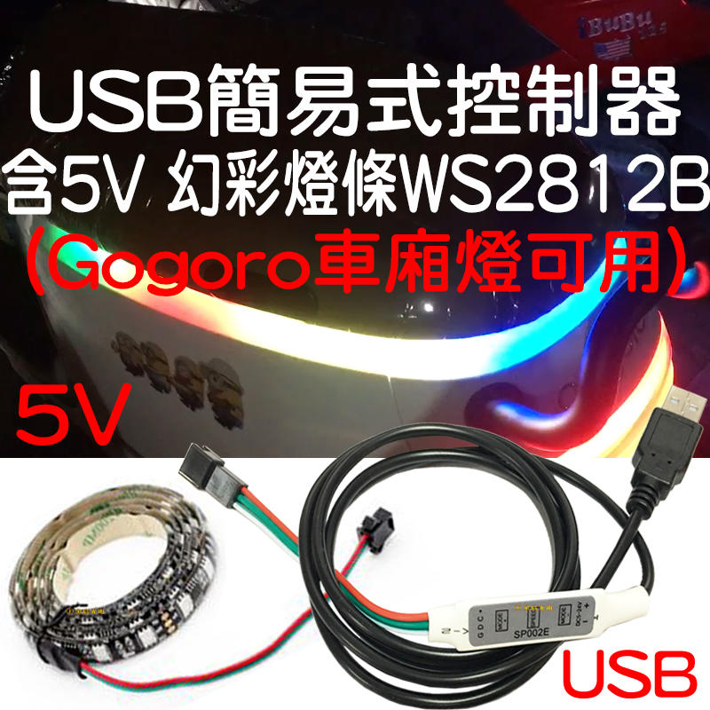 『金秋電商』現貨 USB 5V 簡易式 (控制器 + WS2812 幻彩燈條) 一套 幻彩控制器 Gogoro 車廂燈用