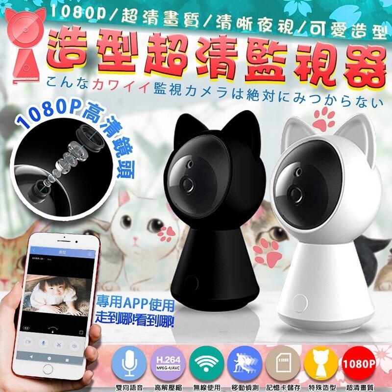 😻1080p高清廣角鏡 最新版無線智能貓耳監視器 紅外線夜視攝影機 Wifi監視器 App遠端監控 雙向對講 寵物神器