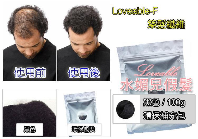 築髮王假髮-快速豐髮,歐美熱銷loveable-F100 纖維環保補充包100g / 黑色_粉末纖維附著假髮