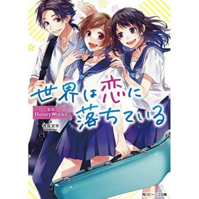 代購HoneyWorks 世界は恋に落ちている日文小說| 露天市集| 全台最大的