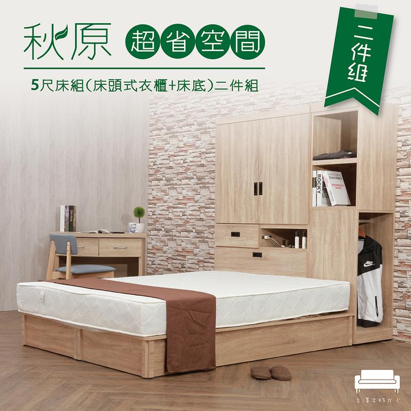 【UHO】秋原超省空間5尺床組二件組(床頭式衣櫃+6分加強床底)