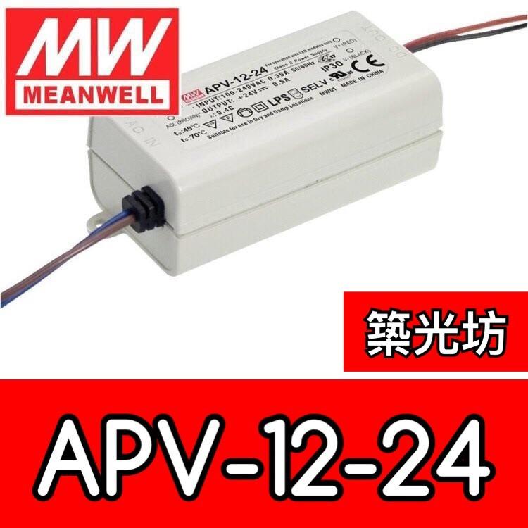 【築光坊】台灣明緯 APV-12-24 MW 塑膠殼 電源供應器  12W 0.5A DC24V MeanWell