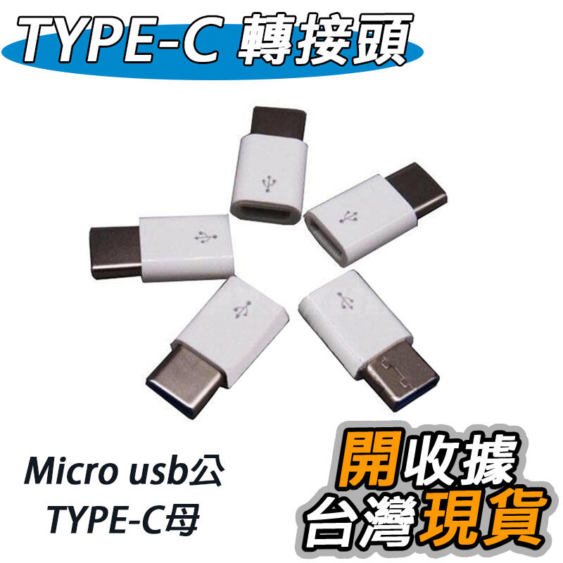 Micro USB 轉 Type-C 轉接頭 轉換頭 USB Type-C母 轉 Micro公 轉接器 轉接頭 | 露天市集 | 全台最大的 ...