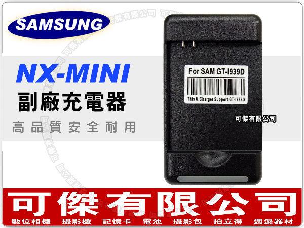 SAMSUNG NX MINI 單眼 副廠充電器 相容原廠 B740 I939D亞太機 國際電壓 周年慶特價 可傑 
